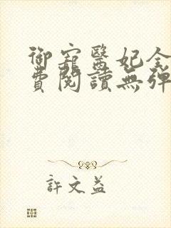 御宠医妃全文免费阅读无弹窗