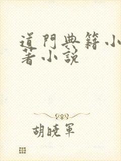 道门典籍小说原著小说