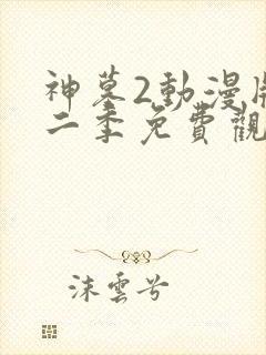 神墓2动漫版第二季免费观看