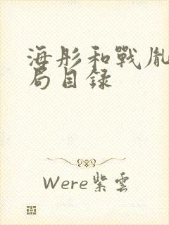 海彤和战胤大结局目录