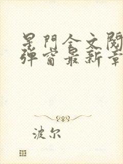 星门全文阅读无弹窗最新章节