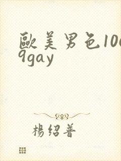 欧美男色1069gay