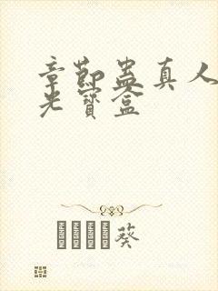 章节蛊真人之月光宝盒