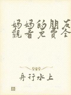 妈妈的朋友在线观看免费全集高清