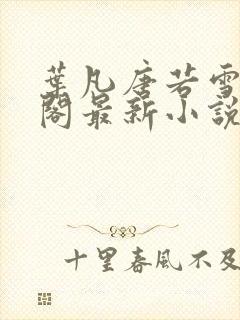 叶凡唐若雪笔趣阁最新小说