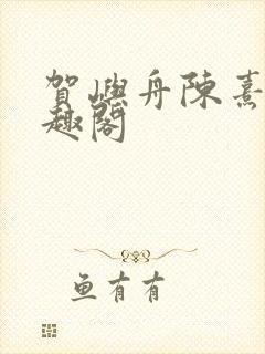 贺屿舟陈熹悦笔趣阁