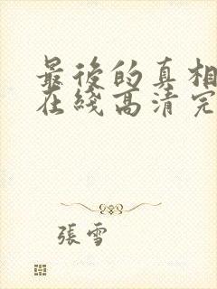 最后的真相免费在线高清完整播放封面