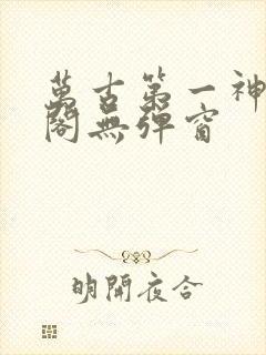 万古第一神笔趣阁无弹窗