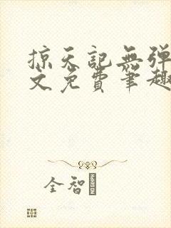 掠天记无弹窗全文免费笔趣阁