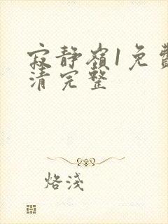 寂静岭1免费高清完整封面