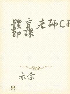 体育老师C我一节课