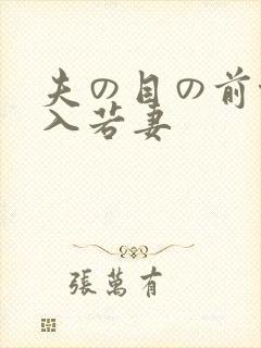夫の目の前侵犯入若妻封面