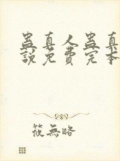 蛊真人蛊真人小说免费完本