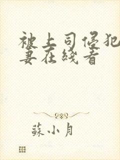 被上司侵犯的人妻在线看