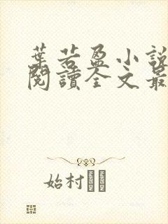 叶若盈小说免费阅读全文最新章节