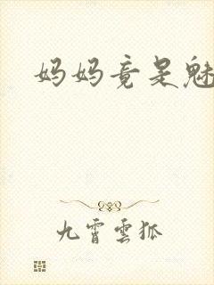 妈妈竟是魅魔封面