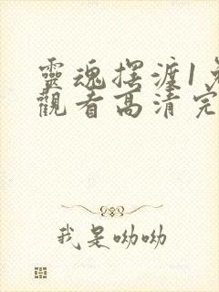 灵魂摆渡1免费观看高清完整版封面