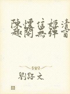 陈怀信姬清洛笔趣阁无弹窗