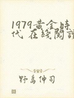 1979黄金时代 在线阅读免费完整版
