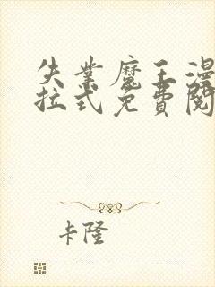 失业魔王漫画下拉式免费阅读