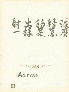 射出的精液像水一样是怎么回事