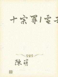 十宗罪1电子书