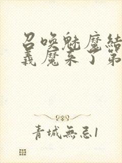 召唤魅魔结果是义魔来了第2集播放