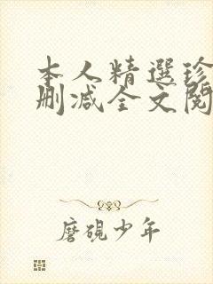 本人精选珍藏无删减全文阅读