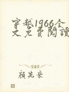 穿越1966全文免费阅读笔趣阁