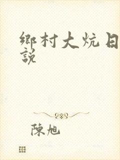 乡村大炕日b小说