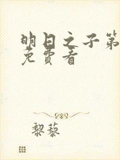 明日之子第一季免费看