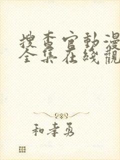 搜查官动漫番剧全集在线观看