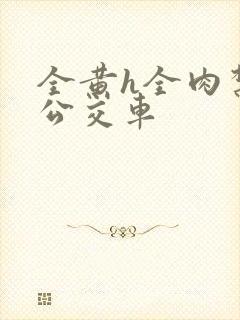 全黄h全肉禁乱公交车