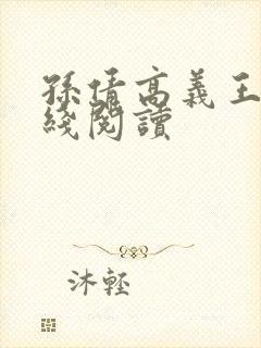 孙倩高义王申在线阅读