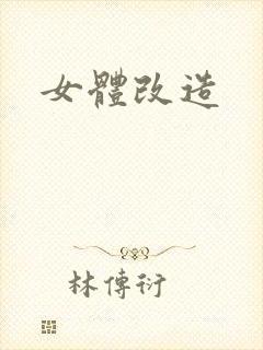 女体改造