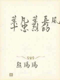 叶凡叶长风一门十忠烈的