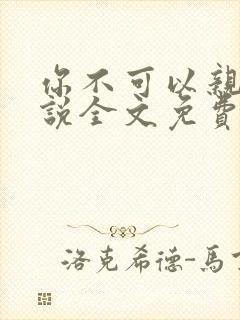 你不可以亲我小说全文免费阅读