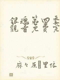 银魂第四季在线观看免费完整版