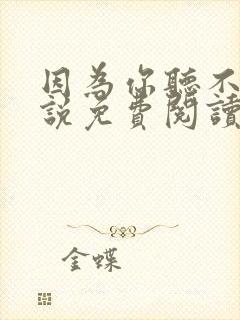 因为你听不听小说免费阅读全文最新章节