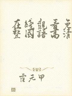 在线观看免费完整国语高清