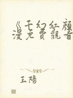 《千幻红颜》动漫免费观看全集