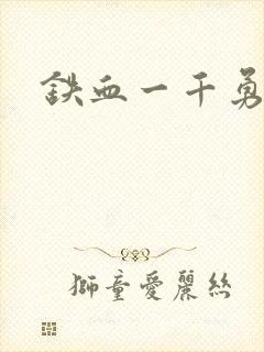 铁血一千勇士