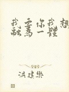 我要你我想和你融为一体封面