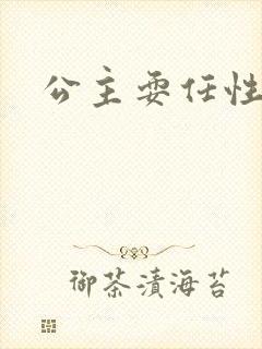 公主耍任性封面