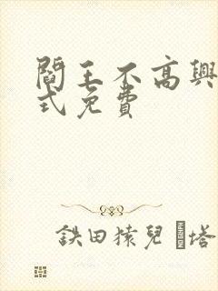 阎王不高兴下拉式免费封面