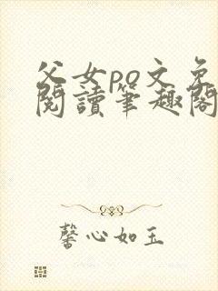 父女po文免费阅读笔趣阁