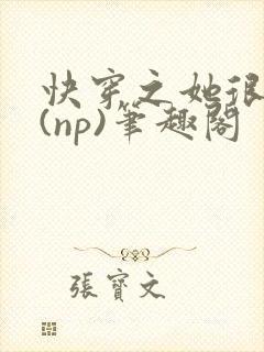 快穿之她很漂亮(np)笔趣阁