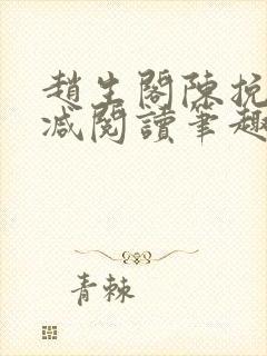 赵生阁陈挽无删减阅读笔趣阁