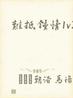 难抵钟情1v2封面