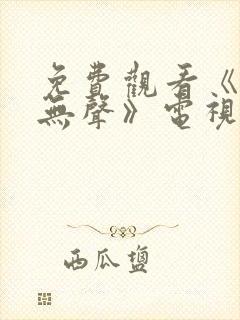 免费观看《密战无声》电视剧